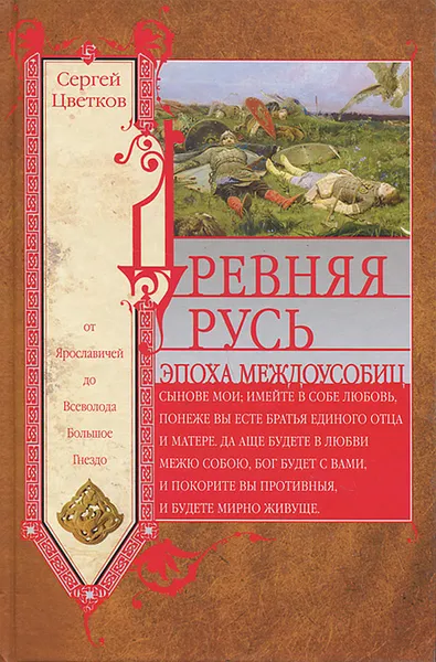 Обложка книги Древняя Русь. Эпоха междоусобиц. От Ярославичей до Всеволода Большое Гнездо, Цветков Сергей Эдуардович