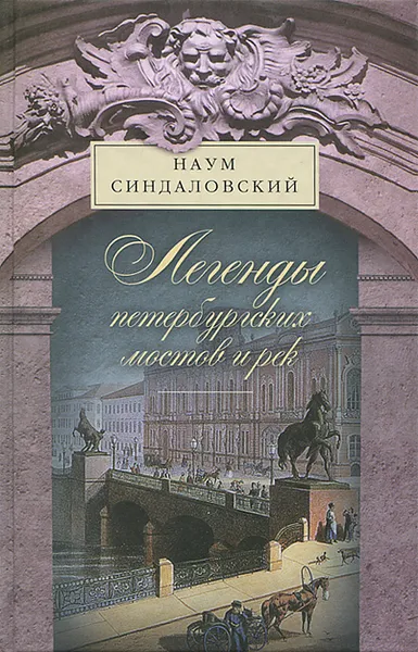 Обложка книги Легенды петербургских мостов и рек, Синдаловский Наум Александрович