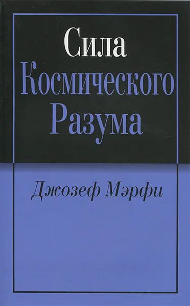 Обложка книги Сила Космического Разума, Джозеф Мэрфи