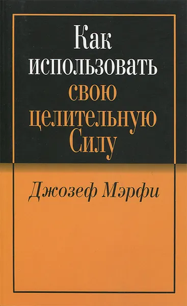 Обложка книги Как использовать свою целительную силу, Джозеф Мэрфи