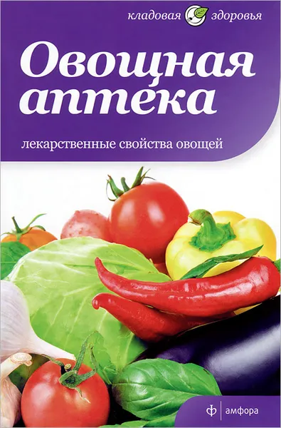 Обложка книги Овощная аптека. Лекарственные свойства овощей, Анна Селби, Паула Бартимеус