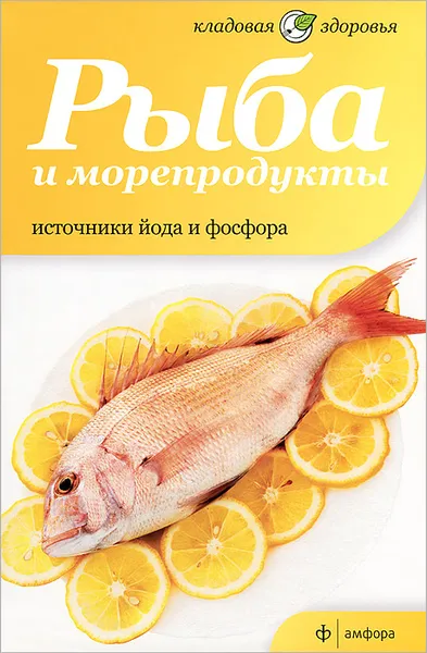 Обложка книги Рыба и морепродукты. Источники йода и фосфора, Наталия Потапова