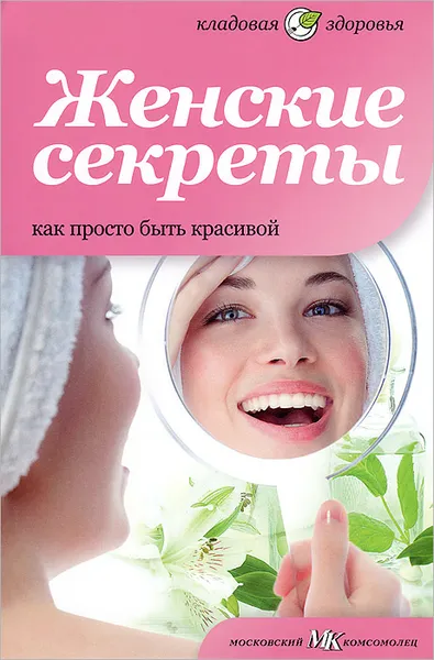 Обложка книги Женские секреты. Как просто быть красивой, Елена Первушина