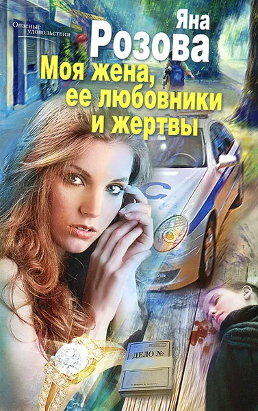 Обложка книги Моя жена, ее любовники и жертвы, Яна Розова