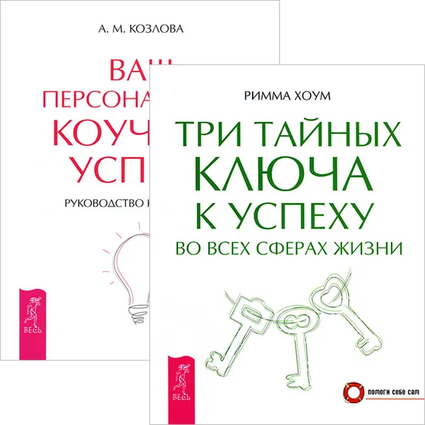 Обложка книги Три тайных ключа к успеху во всех сферах жизни. Ваш персональный коучинг успеха. Руководство к действию (комплект из 2 книг), Римма Хоум, А. М. Козлова