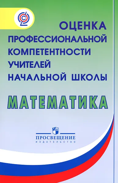 Обложка книги Математика. Оценка профессиональной компетентности учителей начальной школы, Лариса Денищева,Оксана Рыдзе,Любовь Стойлова,Наталья Шевелева,Галина Ковалева