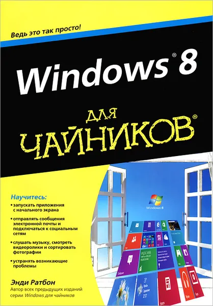 Обложка книги Windows 8 для чайников, Энди Ратбон
