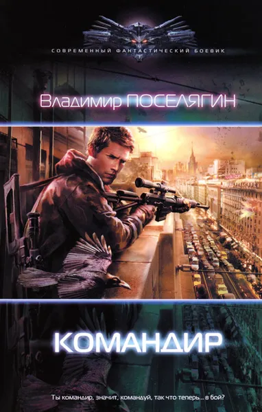 Обложка книги Командир, Владимир Поселягин