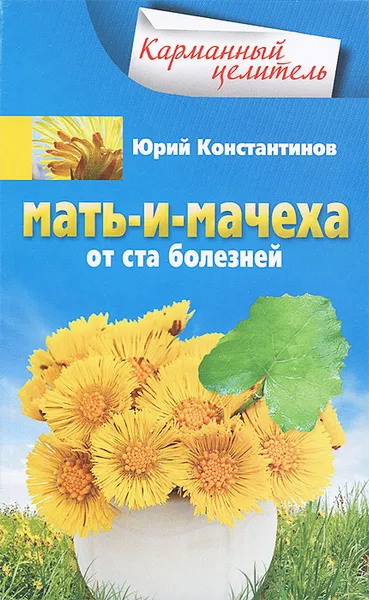 Обложка книги Мать-и-мачеха от ста болезней, Юрий Константинов