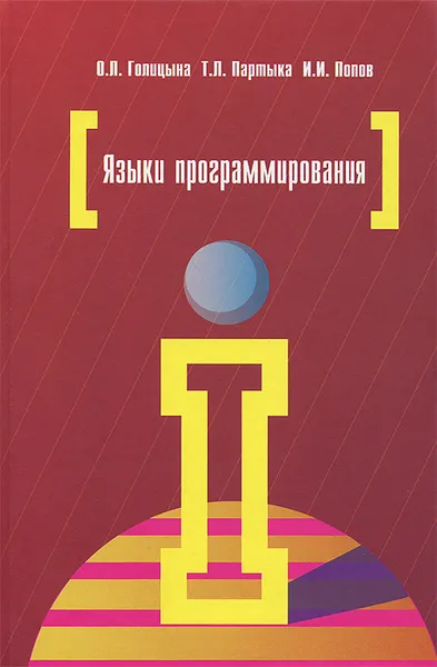 Обложка книги Языки программирования, О. Л. Голицына, Т. Л. Партыка, И. И. Попов