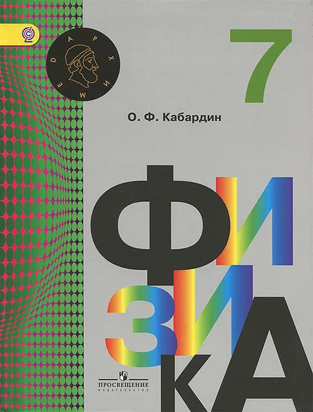 Обложка книги Физика. 7 класс. Учебник, О. Ф. Кабардин
