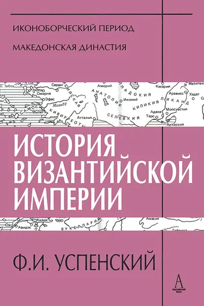 Обложка книги История Византийской империи. Периоды 4-5, Ф. И. Успенский