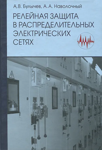 Обложка книги Релейная защита в распределительных электрических сетях. Пособие для практических расчетов, А. В. Булычев, А. А. Наволочный