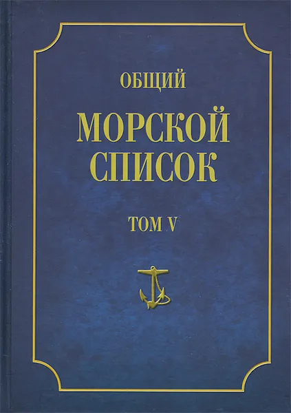 Обложка книги Общий морской список от основания флота до 1917 г. Том 5, Ф. Веселаго