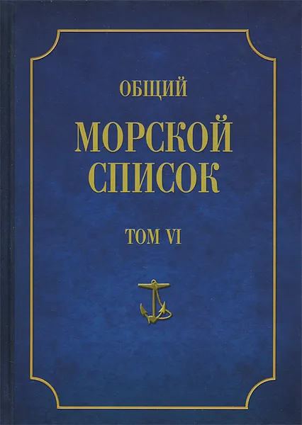 Обложка книги Общий морской список от основания флота до 1917 г. Том 6, Ф. Веселаго