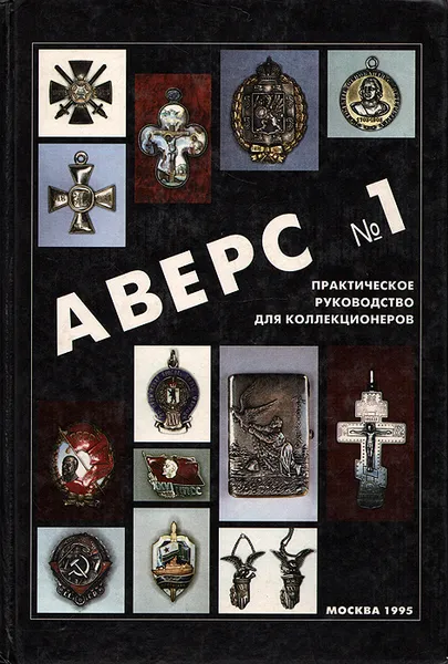 Обложка книги Аверс № 1. Практическое руководство для коллекционеров, В. Д. Кривцов
