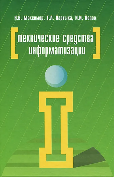 Обложка книги Технические средства информатизации, Н. В. Максимов, Т. Л. Партыка, И. И. Попов