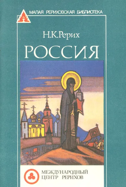 Обложка книги Россия, Н. К. Рерих