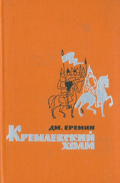 Обложка книги Кремлевский холм, Еремин Дмитрий Иванович