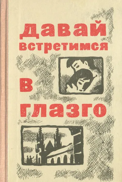 Обложка книги Давай встретимся в Глазго, Дмитриевский Владимир Иванович