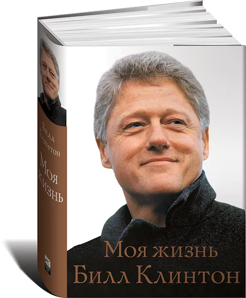Обложка книги Билл Клинтон. Моя жизнь, Билл Клинтон