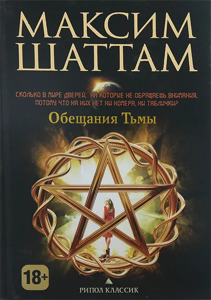 Обложка книги Обещания тьмы, Максим Шаттам