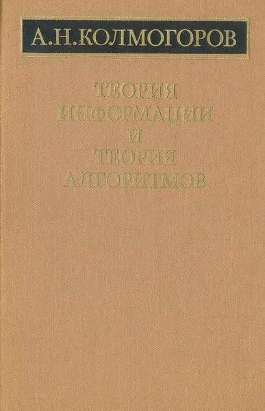 Обложка книги Теория информации и теория алгоритмов, А. Н. Колмогоров