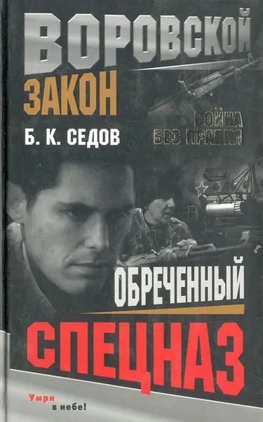 Обложка книги Обреченный спецназ, Б. К. Седов