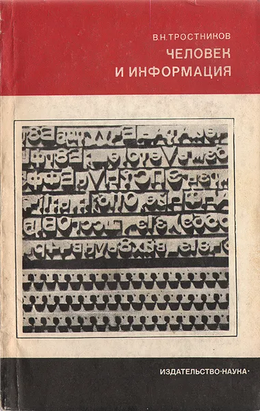 Обложка книги Человек и информация, Тростников Виктор Николаевич