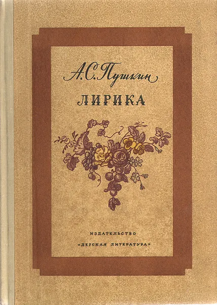 Обложка книги А. С. Пушкин. Лирика, А. С. Пушкин