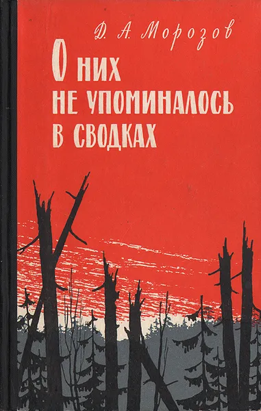 Обложка книги О них не упоминалось в сводках, Д. А. Морозов