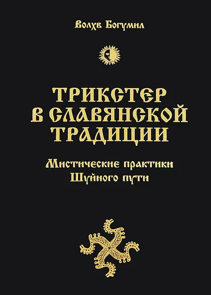 Обложка книги Трикстер в славянской традиции. Мистические практики Шуйного пути, Волхв Богумил