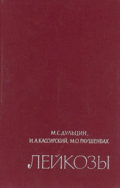 Обложка книги Лейкозы, М. С. Дульцин, И. А. Кассирский, М. О. Раушенбах