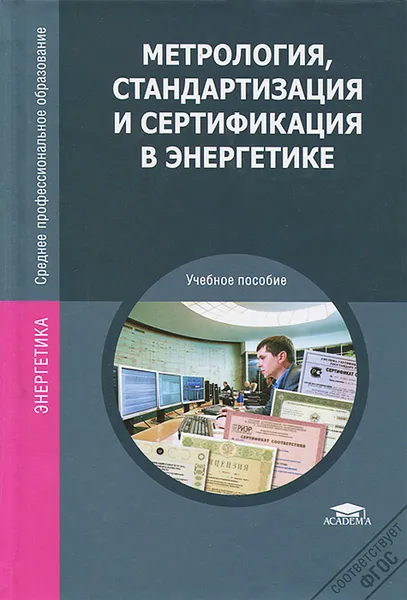 Обложка книги Метрология, стандартизация и сертификация в энергетике, С. А. Зайцев, А. Н. Толстов, Д. Д. Грибанов, Р. В. Меркулов