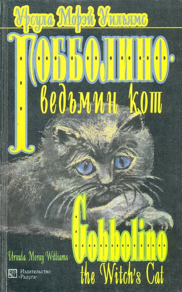 Обложка книги Гобболино - ведьмин кот, Урсула Морэй Уильямс