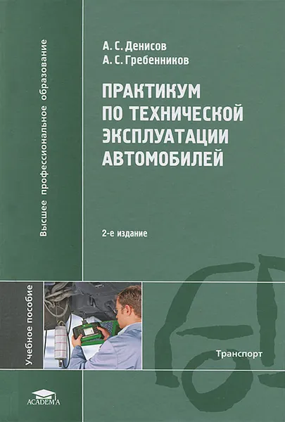 Обложка книги Практикум по технической эксплуатации автомобилей, А. С. Денисов, А. С. Гребенников