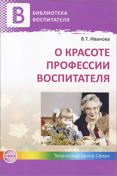 Обложка книги О красоте профессии воспитателя, В. Т. Иванова