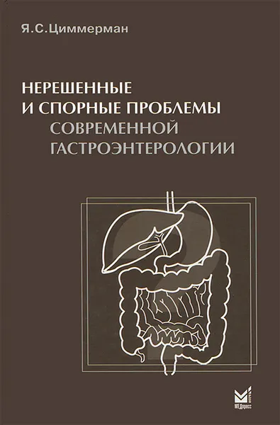 Обложка книги Нерешенные и спорные проблемы современной гастроэнтерологии, Я. С. Циммерман