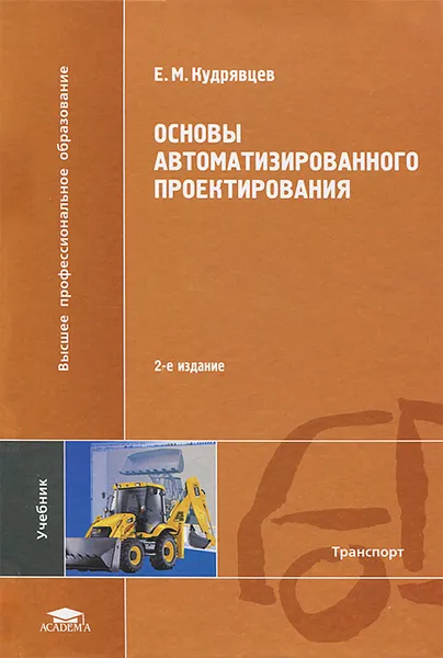 Обложка книги Основы автоматизированного проектирования, Е. М. Кудрявцев