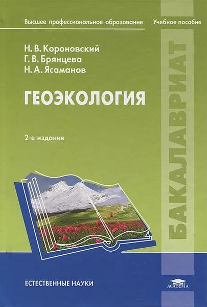 Обложка книги Геоэкология, Н. В. Короновский, Г. В. Брянцева, Н. А. Ясаманов