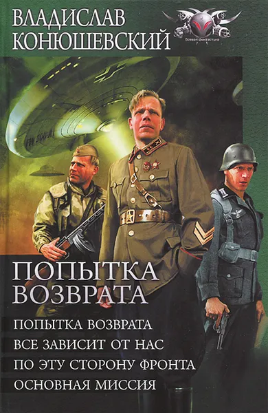 Обложка книги Попытка возврата. Все зависит от нас. По эту сторону фронта. Основная миссия, Владислав Конюшевский