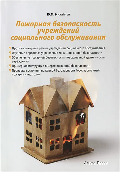 Обложка книги Пожарная безопасность учреждений социального обслуживания, Ю. М. Михайлов