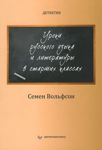 Обложка книги Детектив. Уроки русского языка и литературы в старших классах, Семен Вольфсон