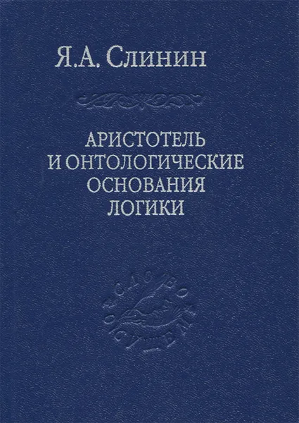 Обложка книги Аристотель и онтологические основания логики, Я. А. Слинин