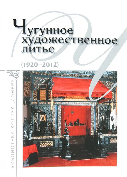 Обложка книги Чугунное художественное литье (1920-2012), А. С. Зак