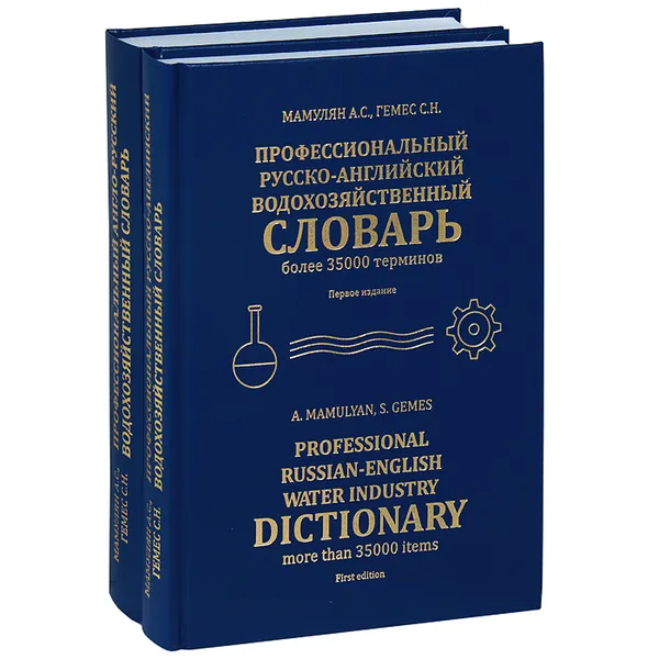 Обложка книги Профессиональный русско-английский и англо-русский водохозяйственный словарь (комплект из 2 книг), А. С. Мамулян, С. Н. Гемес