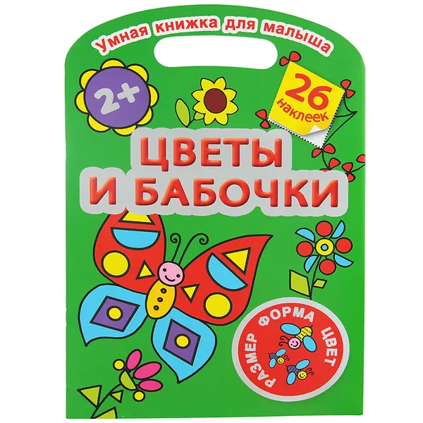 Обложка книги Цветы и бабочки, В. Дмитриева