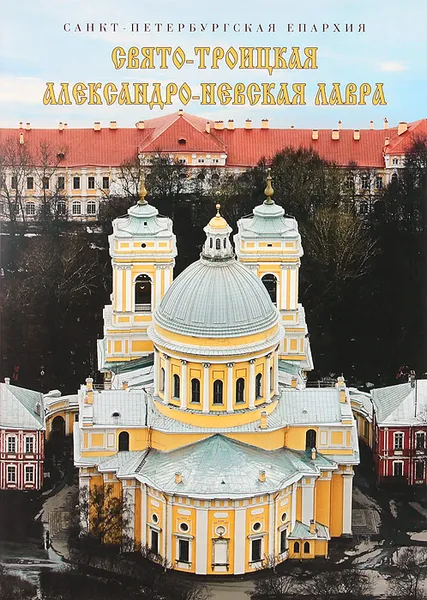 Обложка книги Свято-Троицкая Александро-Невская Лавра, М. В. Шкаровский