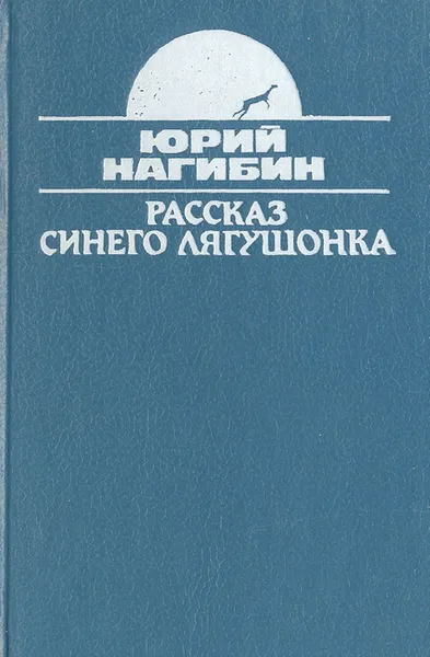 Обложка книги Рассказ синего лягушонка, Юрий Нагибин