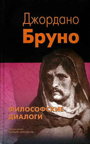 Обложка книги Философские диалоги, Джордано Бруно